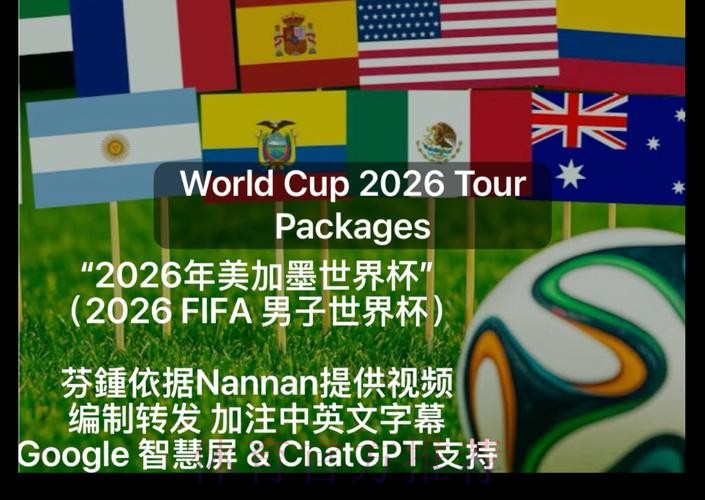 2026美加墨世界杯高清直播完整版