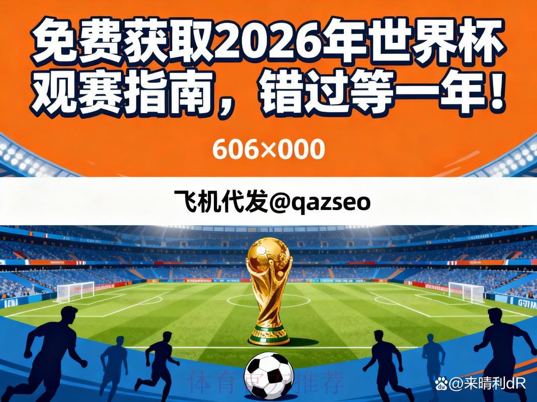 2026年世界杯官方直播资源获取指南