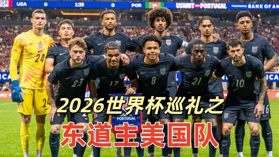 2026世界杯展望:东道主主场优势深度解析 2026世界杯展望:东道主主场优势深度解析