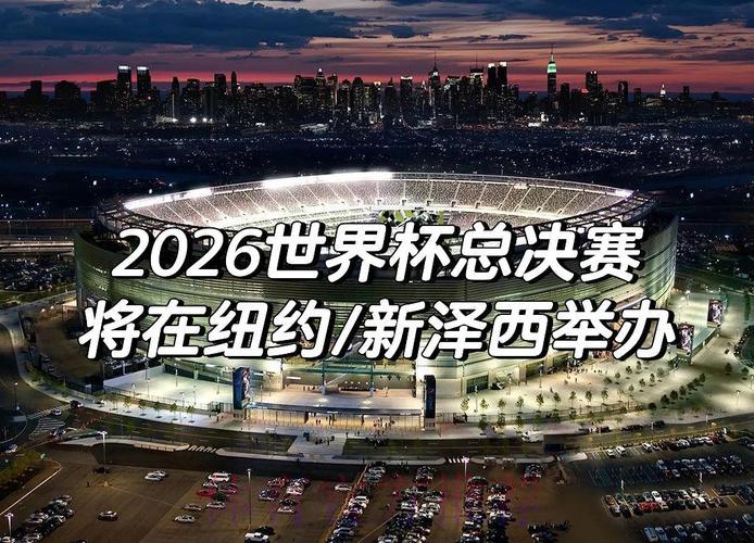 2026年世界杯预选赛:历史足迹与未来展望 2026年世界杯预选赛:历史足迹与未来展望